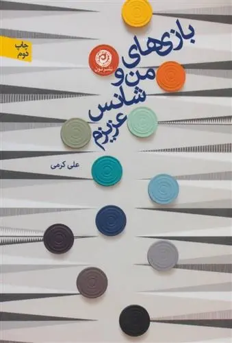 دانلود pdf کتاب بازی های من و شانس عزیزم علی کرمی