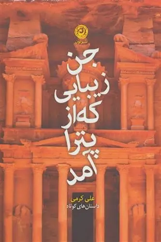 دانلود pdf کتاب جن زیبایی که از پترا آمد علی کرمی