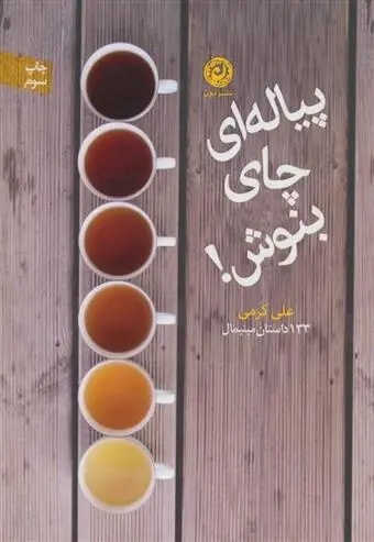 دانلود pdf کتاب پیاله ای چای بنوش! علی کرمی