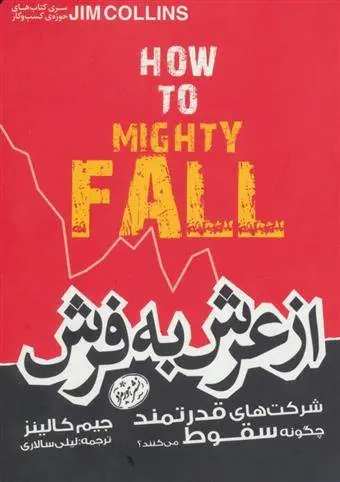 دانلود pdf کتاب از عرش به فرش جیم کالینز