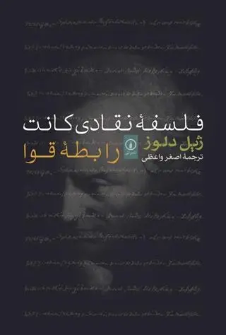 دانلود pdf کتاب فلسفه نقادی کانت ژیل دلوز