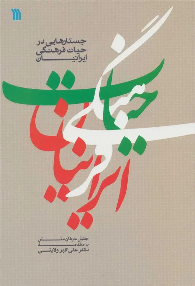 دانلود pdf کتاب جستارهایی در حیات فرهنگی ایرانیان جلیل عرفان منش