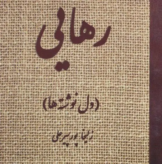 دانلود pdf کتاب رهایی زلیخا پورپیرعلی