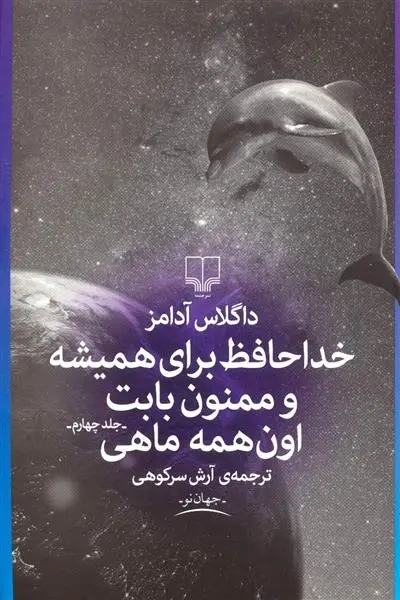 دانلود pdf کتاب خداحافظ برای همیشه و ممنون بابت اون همه ماهی داگلاس آدامز