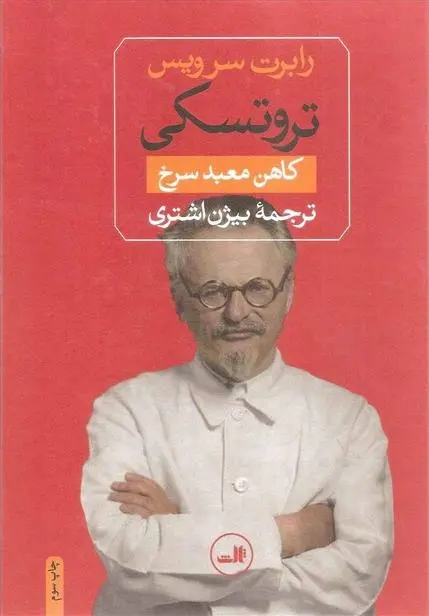 دانلود pdf کتاب تروتسکی رابرت سرویس