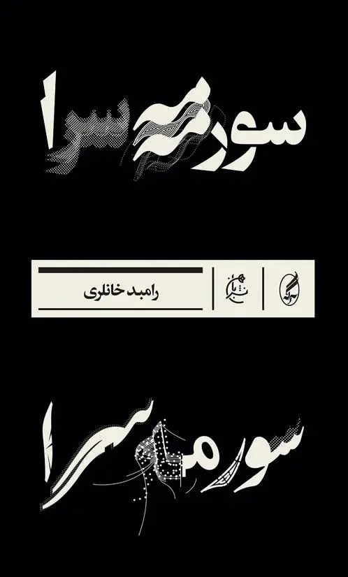 دانلود pdf کتاب سورمه سرا رامبد خانلری