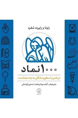 دانلود pdf کتاب 1000 نماد راونا شفرد