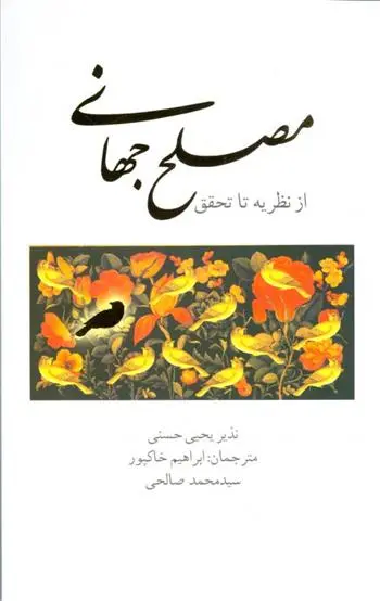 دانلود pdf کتاب مصلح جهانی سید نذیر یحیی الحسنی