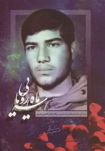 دانلود pdf کتاب سه ماه رویایی گروه فرهنگی شهید ابراهیم هادی