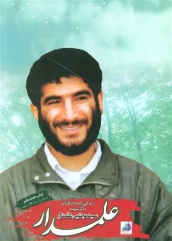 دانلود pdf کتاب علمدار گروه فرهنگی شهید ابراهیم هادی