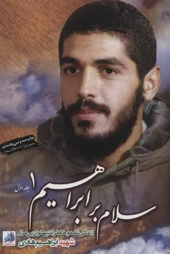 دانلود pdf کتاب سلام بر ابراهیم 1 گروه فرهنگی شهید ابراهیم هادی