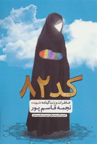 دانلود pdf کتاب کد 82 گروه فرهنگی شهید ابراهیم هادی