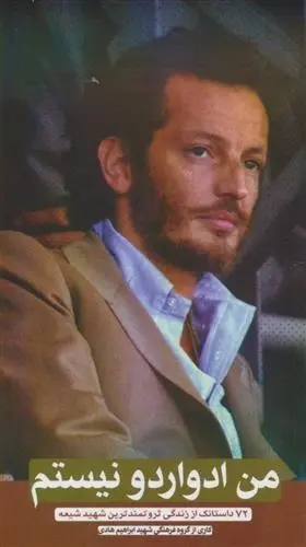 دانلود pdf کتاب من ادواردو نیستم گروه فرهنگی شهید ابراهیم هادی