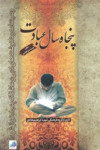 دانلود pdf کتاب پنجاه سال عبادت گروه فرهنگی شهید ابراهیم هادی