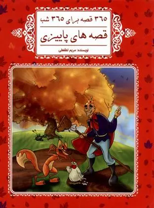 دانلود pdf کتاب قصه های پاییزی مریم لطفعلی