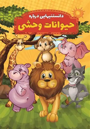 دانلود pdf کتاب دانستنیهایی درباره حیوانات وحشی محمدجواد واعظی