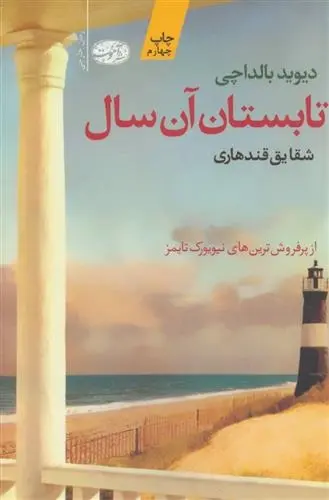 دانلود pdf کتاب تابستان آن سال دیوید بالداچی