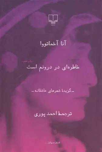 دانلود pdf کتاب خاطره ای در درونم است! آنا آخماتووا