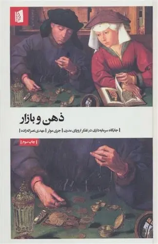 دانلود pdf کتاب ذهن و بازار جری مولر