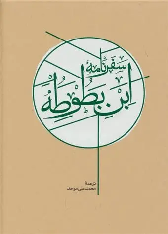 دانلود pdf کتاب سفرنامه (2جلدی) ابن بطوطه