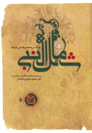 دانلود pdf کتاب شمائل النبی ابوعیسی محمد بن عیسی ترمذی