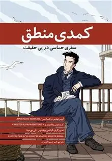 دانلود pdf کتاب کمدی منطق آپوستولوس دوکسیادیس