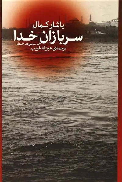 دانلود pdf کتاب سربازان خدا یاشار کمال