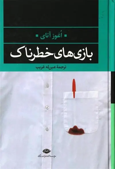 دانلود pdf کتاب بازی های خطرناک اغوز آتای