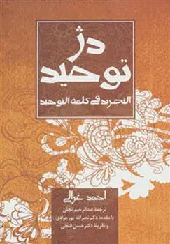 دانلود pdf کتاب دژ توحید احمد غزالی