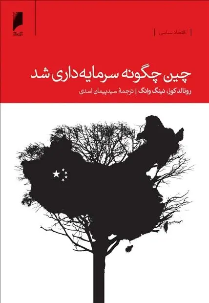 دانلود pdf کتاب چین چگونه سرمایه داری شد رونالد کوزی