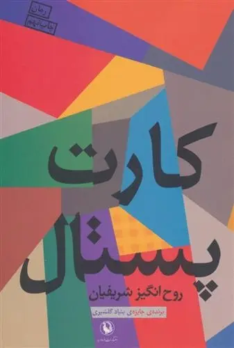 دانلود pdf کتاب کارت پستال روح انگیز شریفیان