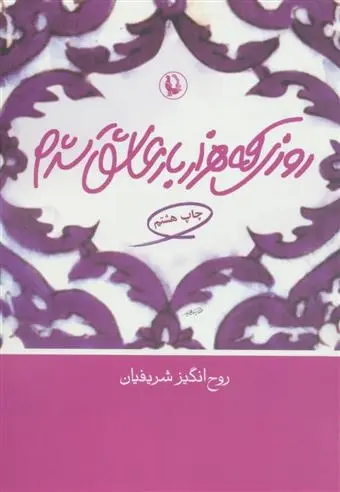 دانلود pdf کتاب روزی که هزار بار عاشق شدم روح انگیز شریفیان