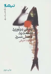 دانلود pdf کتاب ایمان بیاورید به تمدید فصل سرد غلامرضا طریقی