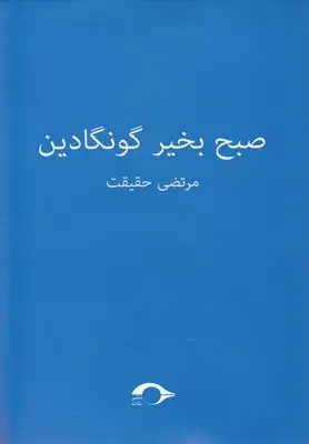 دانلود pdf کتاب صبح بخیر گونگادین مرتضی حقیقت