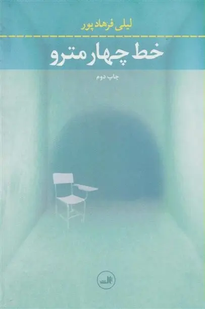 دانلود pdf کتاب خط چهار مترو لیلی فرهادپور