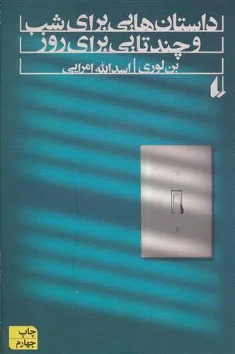 دانلود pdf کتاب داستان هایی برای شب و چندتایی برای روز بن لوری