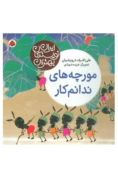 دانلود pdf کتاب مورچه های ندانم کار علی اشرف درویشیان