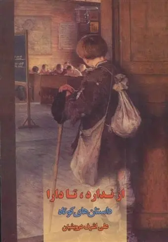 دانلود pdf کتاب از ندارد، تا دارا علی اشرف درویشیان