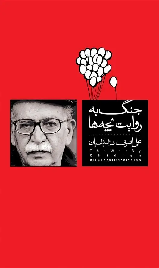 دانلود pdf کتاب جنگ به روایت بچه ها علی اشرف درویشیان