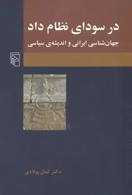 دانلود pdf کتاب در سودای نظام داد کمال پولادی