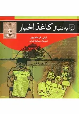 دانلود pdf کتاب به دنبال کاغذ اخبار لیلی فرهادپور