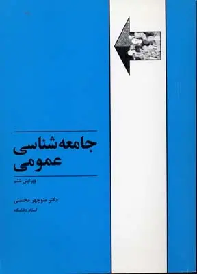دانلود pdf کتاب جامعه شناسی عمومی منوچهر محسنی
