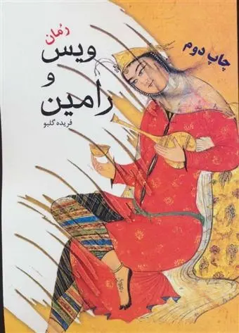 دانلود pdf کتاب ویس و رامین فریده گلبو