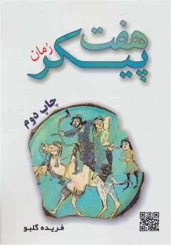 دانلود pdf کتاب هفت پیکر فریده گلبو