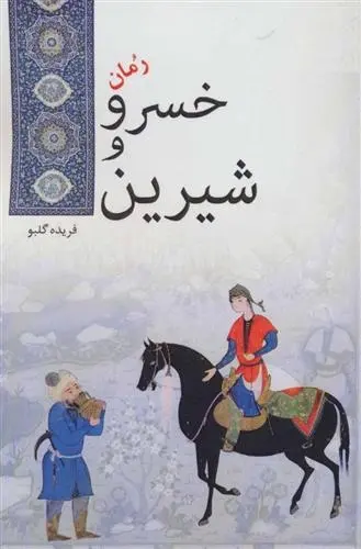 دانلود pdf کتاب خسرو و شیرین فریده گلبو