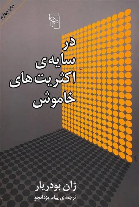 دانلود pdf کتاب در سایه ی اکثریت های خاموش ژان بودریار