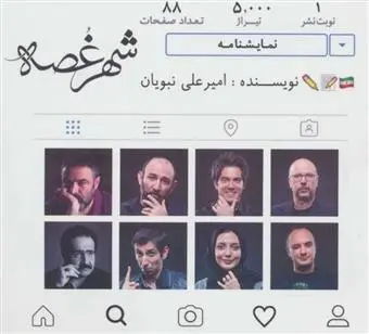 دانلود pdf کتاب شهر غصه امیرعلی نبویان