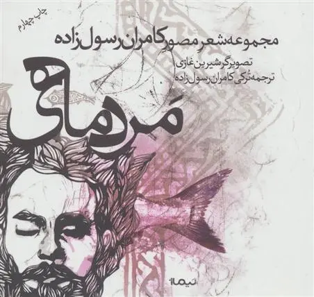 دانلود pdf کتاب مرد ماهی کامران رسول زاده