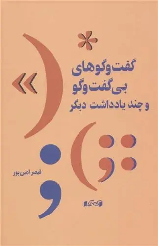 دانلود pdf کتاب گفت و گوهای بی گفت و گو و چند یادداشت دیگر قیصر امین پور