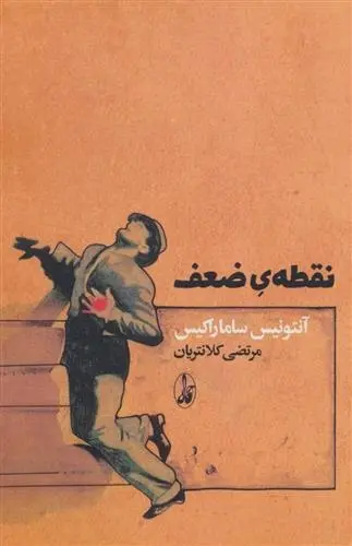 دانلود pdf کتاب نقطه ی ضعف آنتونیس ساماراکیس